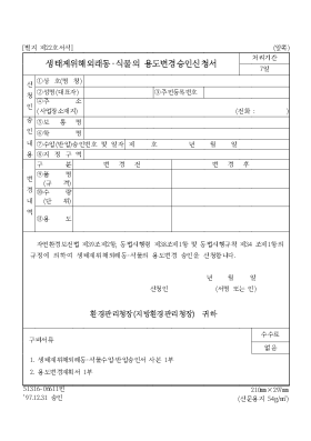 생태계위해외래동식물의용도변경승인신청서 생태계위해외래동식물의용도변경승인신청서